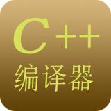 C++编译器升级版