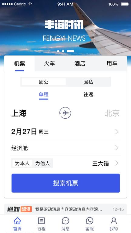 丰谊商旅官方版app