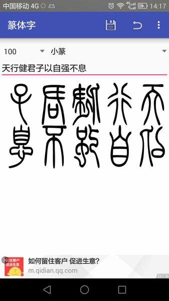 篆体字转换器