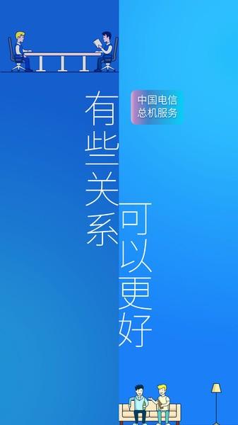 中国电信总机服务客户端