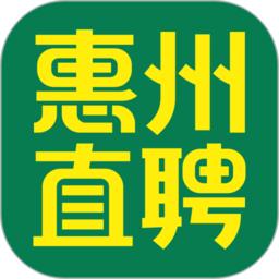 惠州直聘app