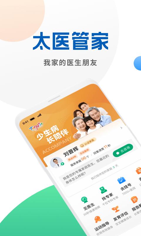 太医管家app