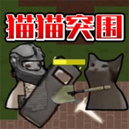 猫猫突围战争官方手机版