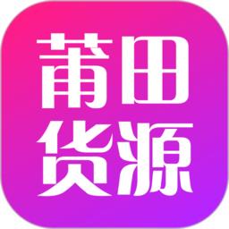 莆田货源app