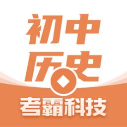 初中历史考霸软件