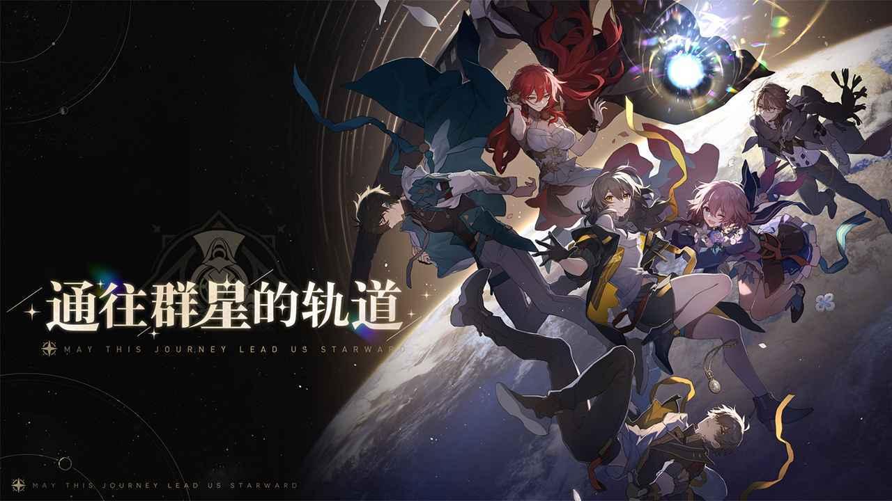 崩坏星穹铁道国际版