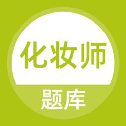 化妆师题库app