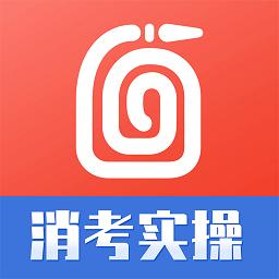 消考实操模拟软件app(改名消防实操模拟软件)