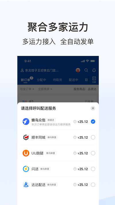 蜂鸟跑腿商家版app