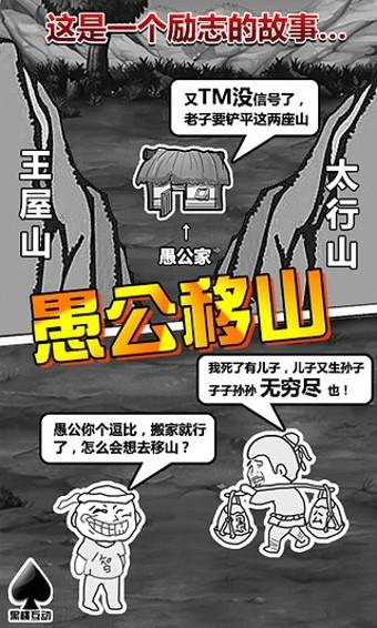 愚公移山游戏