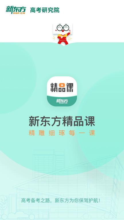 新东方精品课app官方版