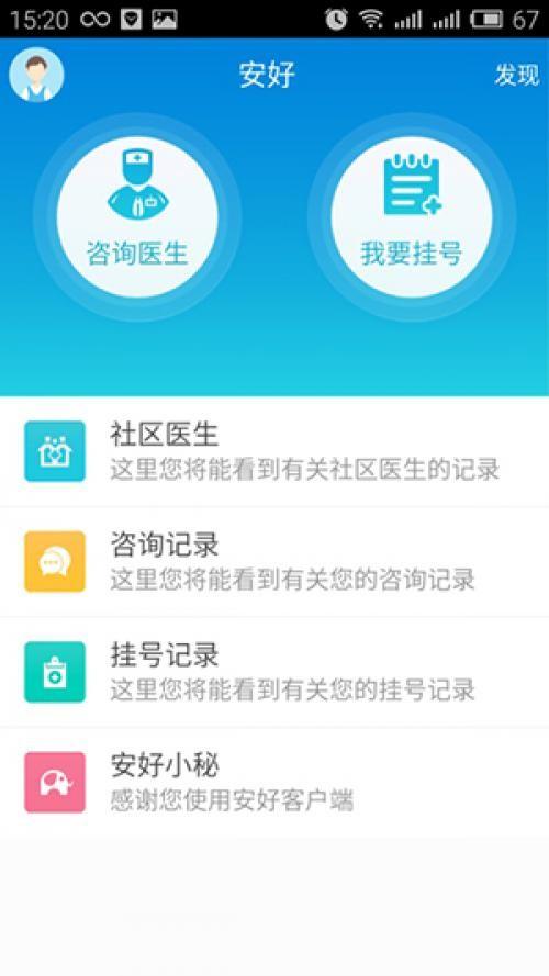 安好家庭医生app下载