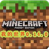 我的世界0.14.0b7