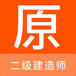 二级建造师原题库app