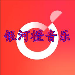 银河橙音乐