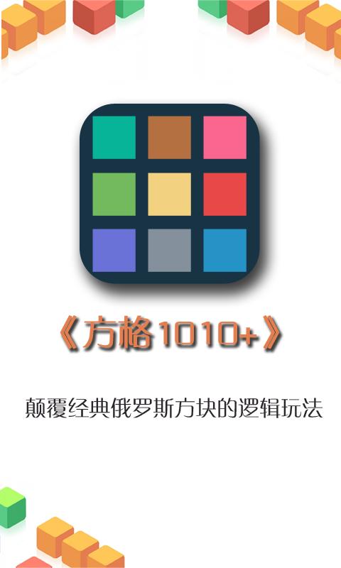 方格1010+