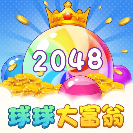 球球大富翁红包版2048