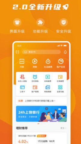 上饶银行app