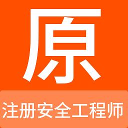 注册安全工程师原题库app