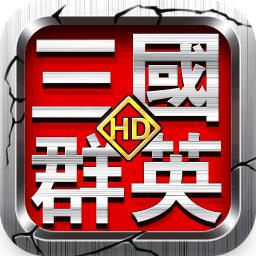 三国群英hd360版