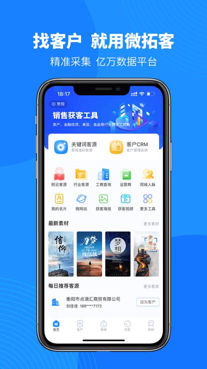 微拓客app