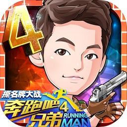 奔跑吧兄弟4手游爱游戏版