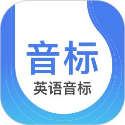 零基础英语音标app(改名英语音标)