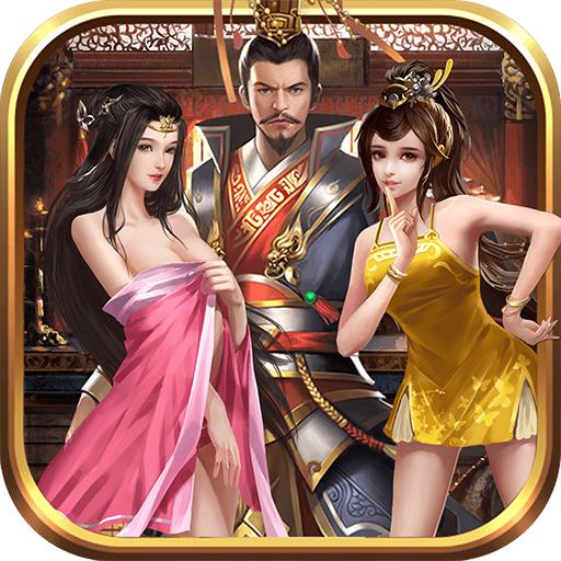 三国(极乐版)v3.1.0