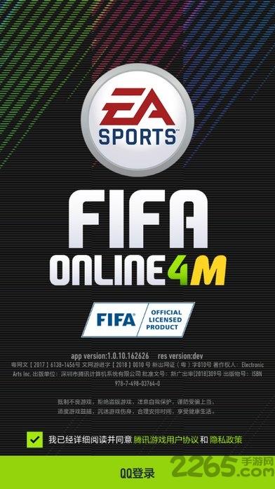 腾讯fifaonline4手机版