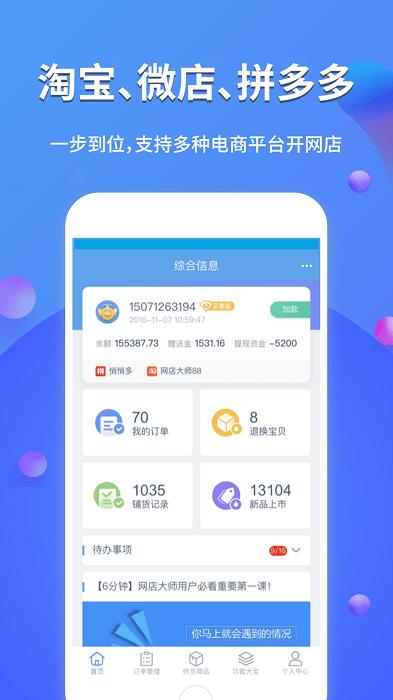 网店大师多多版app