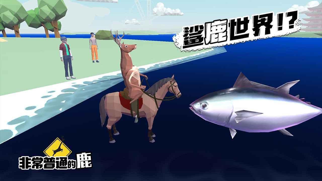 非常普通的鹿未来版