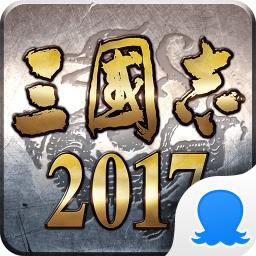 三国志2017