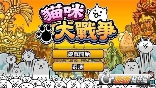 猫咪大战争中文版