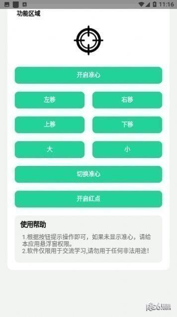 枪战准心小软件官方下载最新版图片1