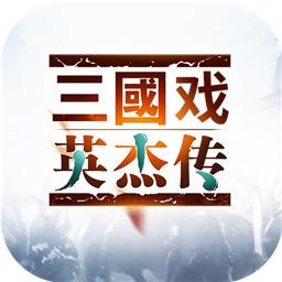 三国戏英杰传九游版