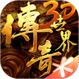 传奇世界3d最新版本