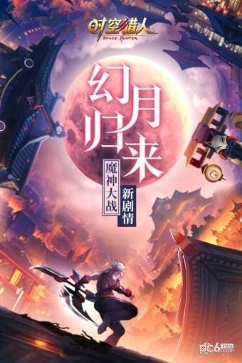 时空猎人91版