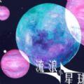 流浪小星球游戏官方安卓版