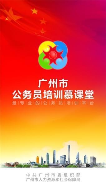 广州公务员培训慕课堂