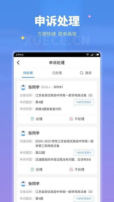 学测网教师版app