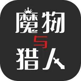 魔物与猎人游戏最新版