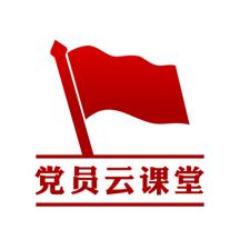 党员云课堂手机客户端