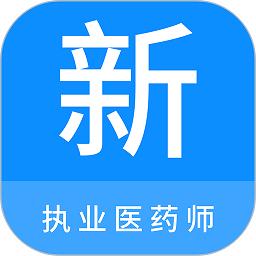 执业医药师新题库app