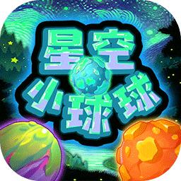 星空小球球手游