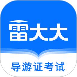 导游证雷大大app