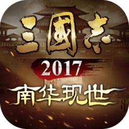 三国志2017官方正版