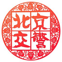 进京证网上办理app(改名北京交警)