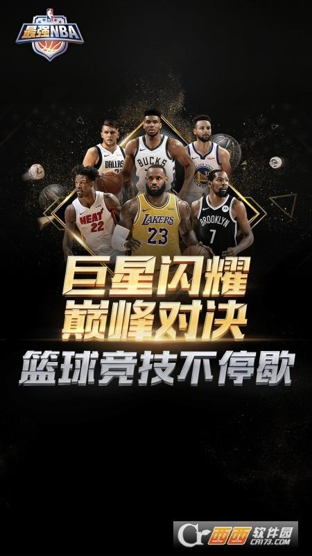 最强NBA正版手游2024