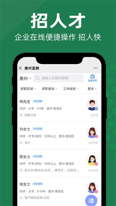 惠州直聘app