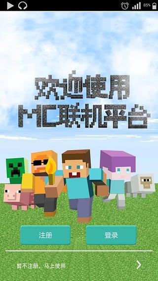 MC联机平台手机版